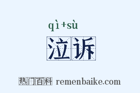 泣诉是什么意思的图片